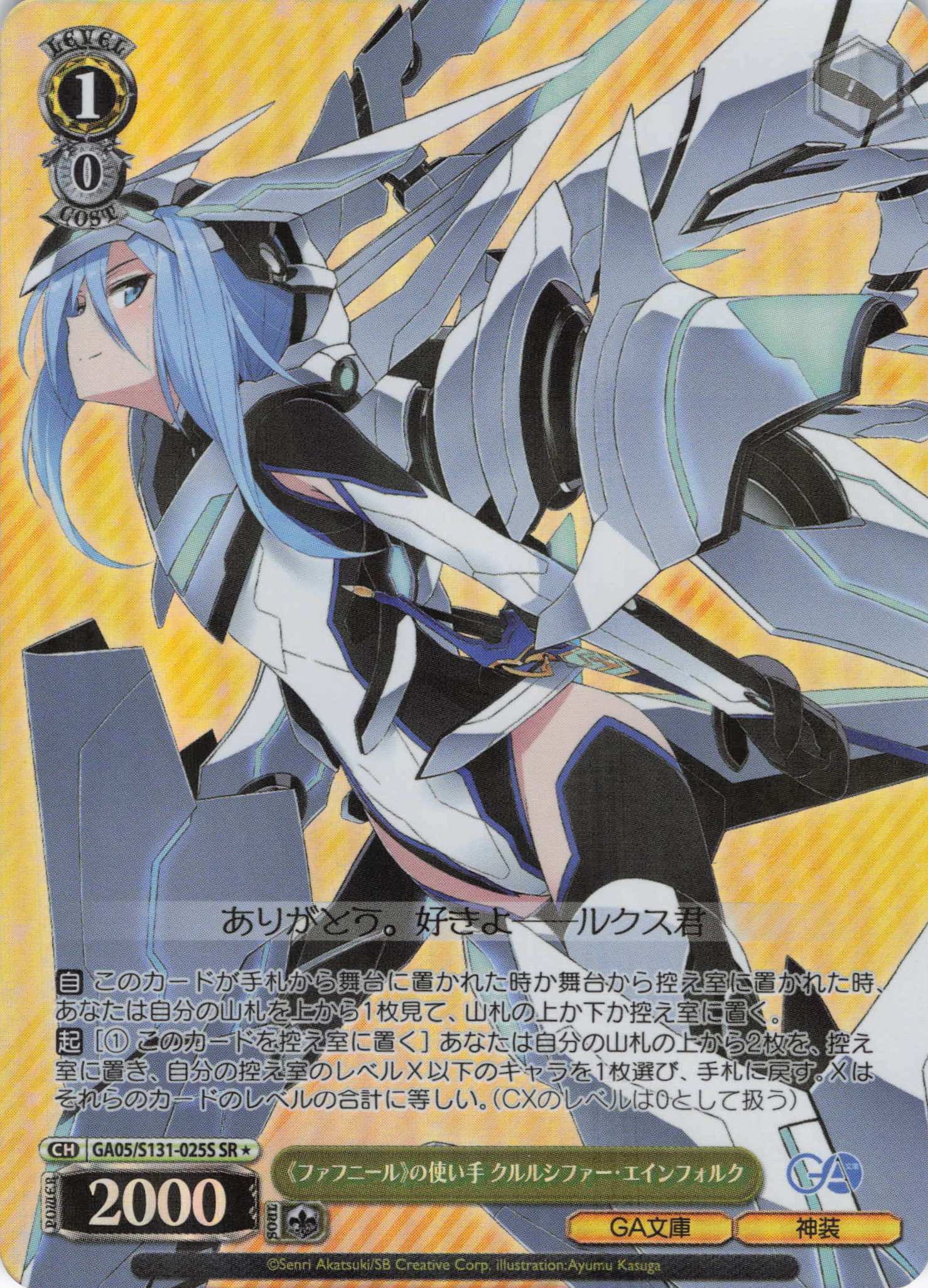 《ファフニール》の使い手 クルルシファー・エインフォルク(SR)(GA05/S131-025S)